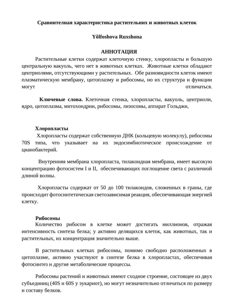 Сравнителная характеристика растительных и животных клеток 1