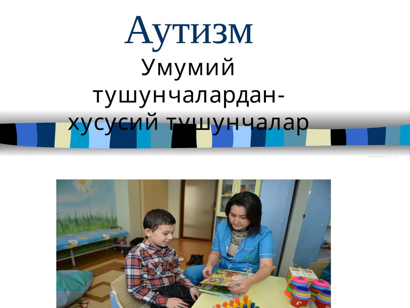 Аутизм 1
