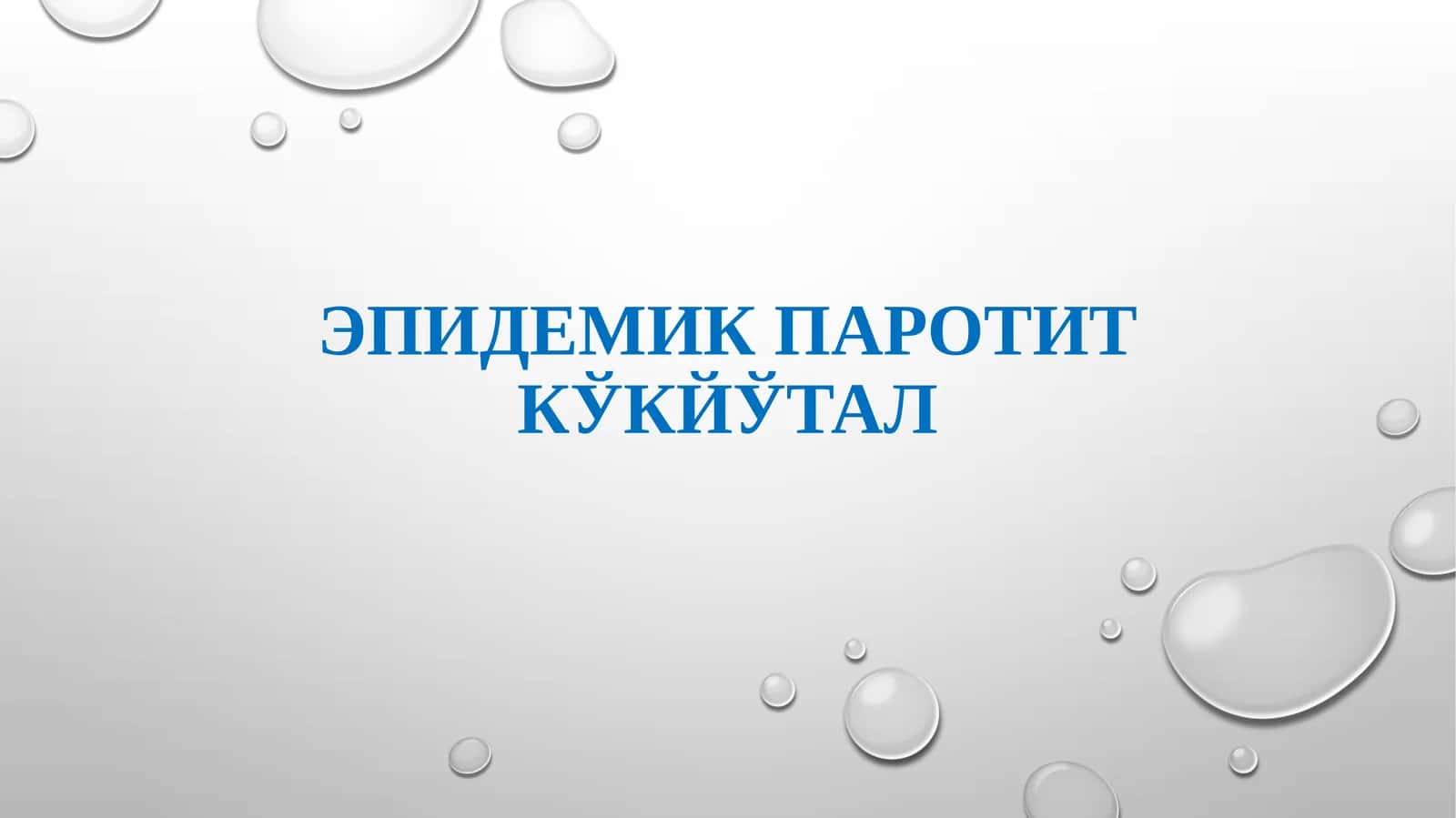 ЭПИДЕМИК ПАРОТИТКЎКЙЎТАЛ 1
