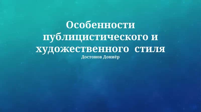Особенности публицистического и художественного стиля 1