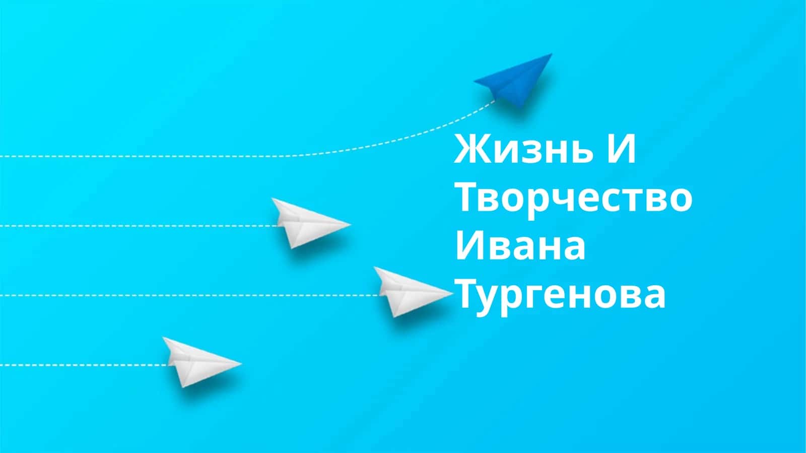Жизнь И Творчество Ивана Тургенова 1