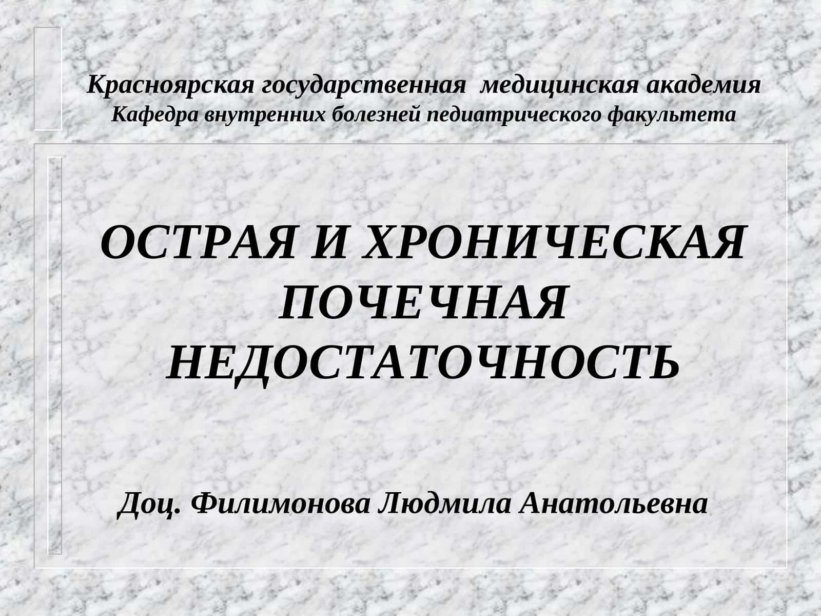 Острый и хронический почечный недостаток 1