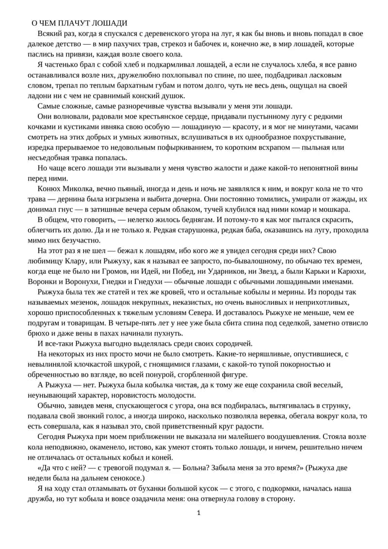 О ЧЕМ ПЛАЧУТ ЛОШАДИ 1