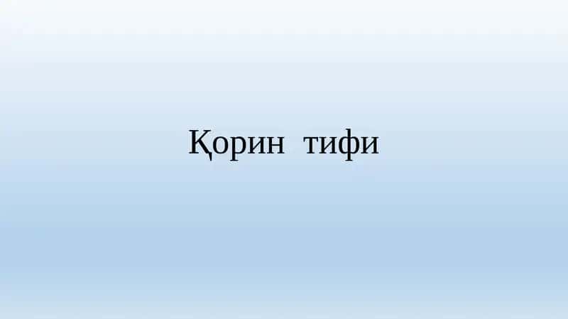 Қорин тифи 1
