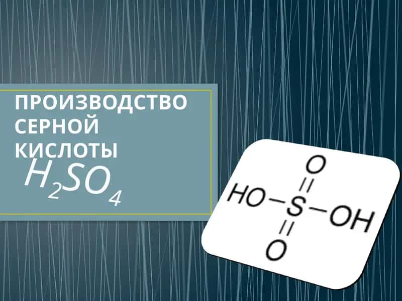 Серная кислота 1