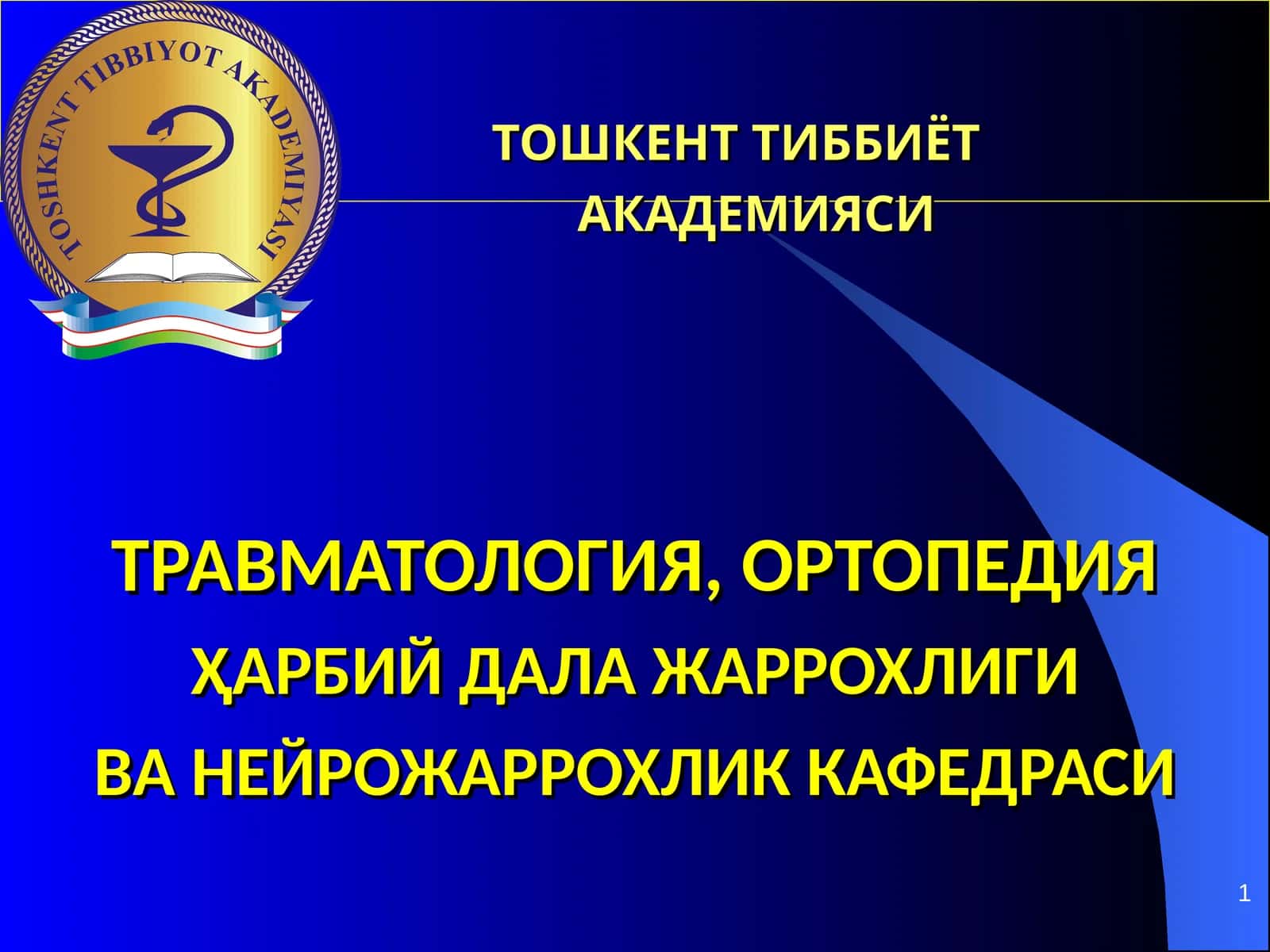 Тошкент тиббиётакадемияси травматология, ортопедия 1