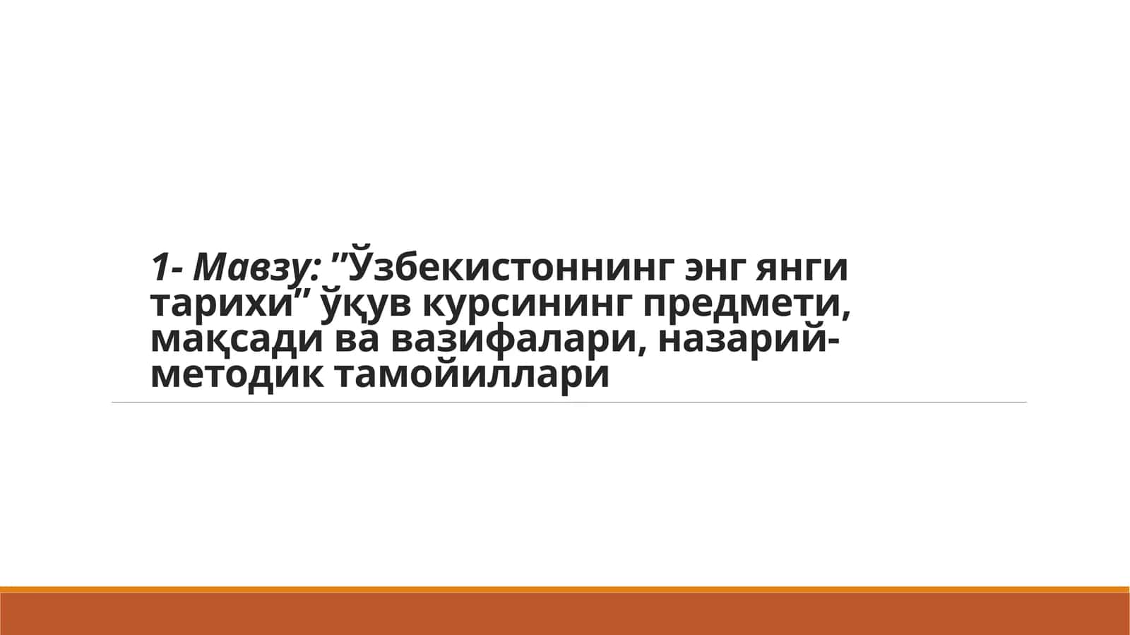 Ўзбекистоннинг энг янги тарихи” ўқув курсининг предмети, мақсади ва вазифалари, назарий-методик тамойиллари 1