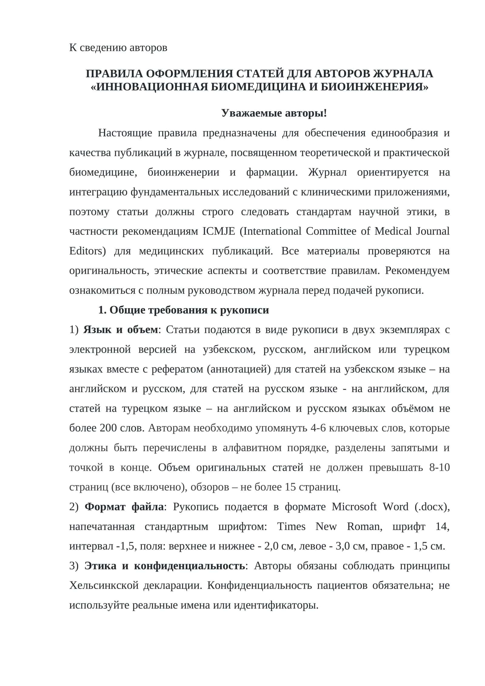 ПРАВИЛА ОФОРМЛЕНИЯ СТАТЕЙ ДЛЯ АВТОРОВ ЖУРНАЛА «ИННОВАЦИОННАЯ БИОМЕДИЦИНА И БИОИНЖЕНЕРИЯ» 1