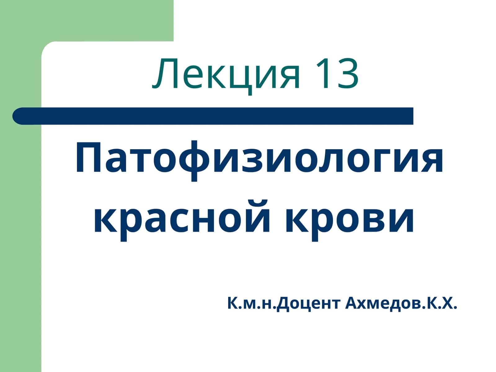 Патофизиология красной крови 1