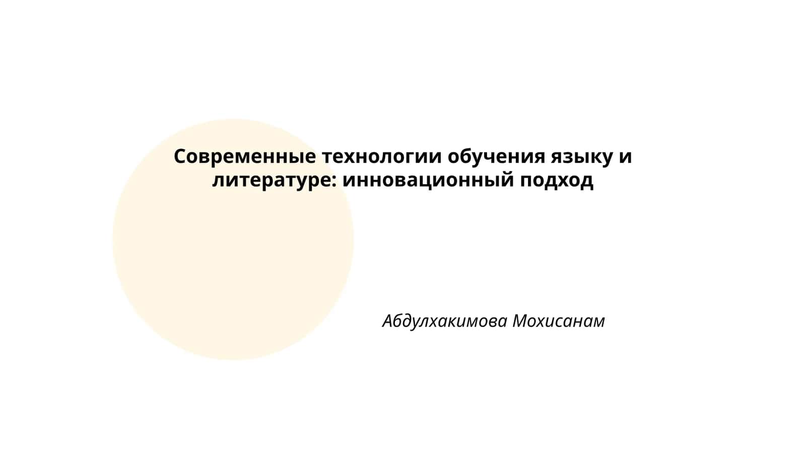 Современные технологии обучения языку и литературе: инновационный подход 1