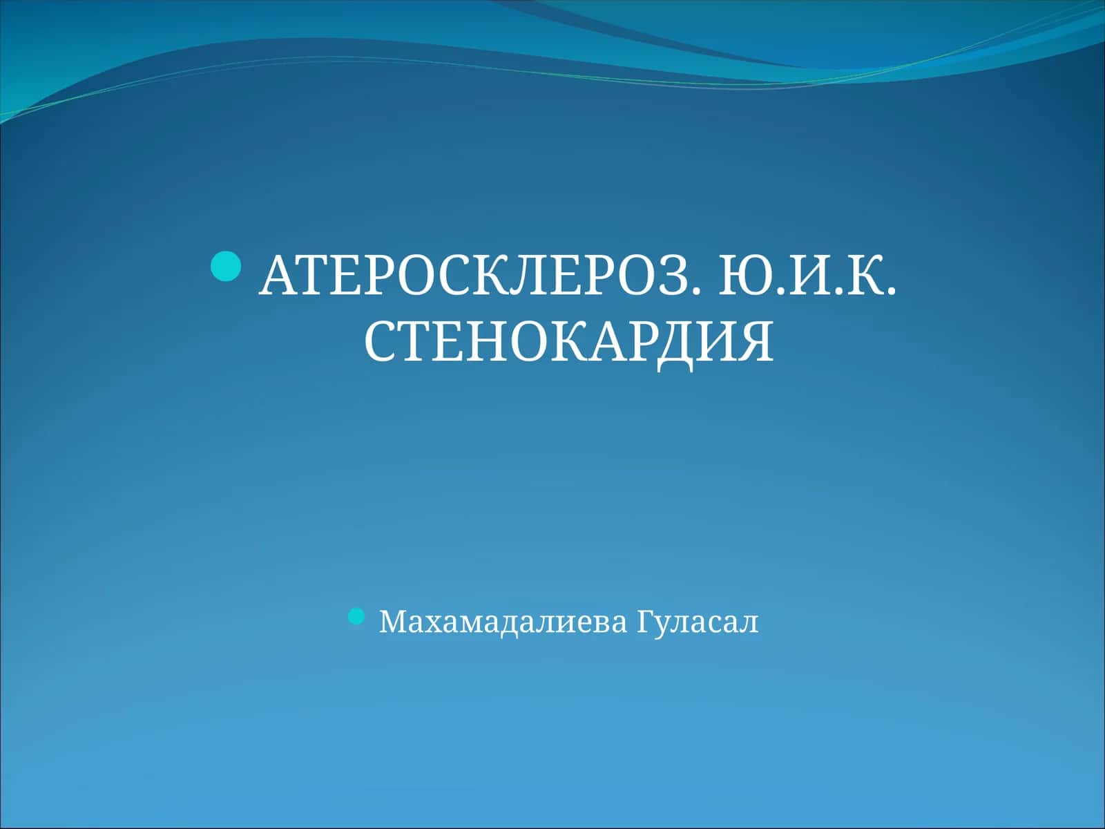 ATEROSKLEROZ. Ю.И.К. СТЕНОКАРДИЯ 1