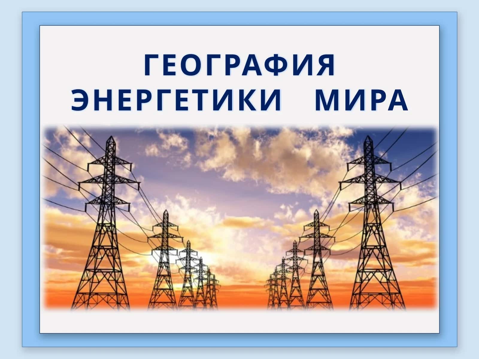 ГЕОГРАФИЯ ЭНЕРГЕТИКИ МИРА 1