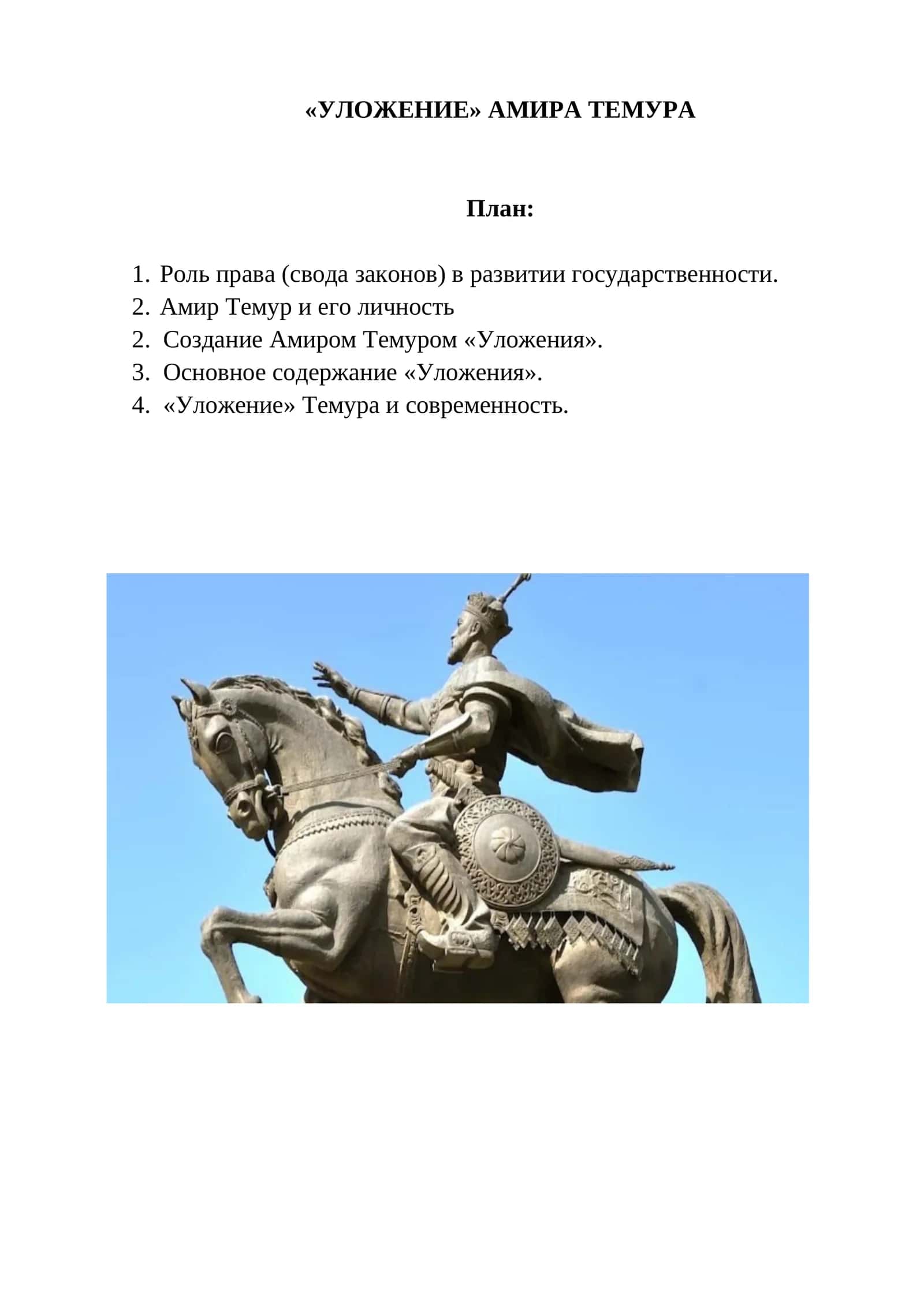 «УЛОЖЕНИЕ» АМИРА ТЕМУРА 1
