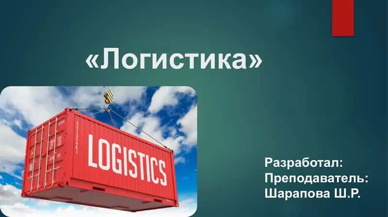 Логистика введение 1