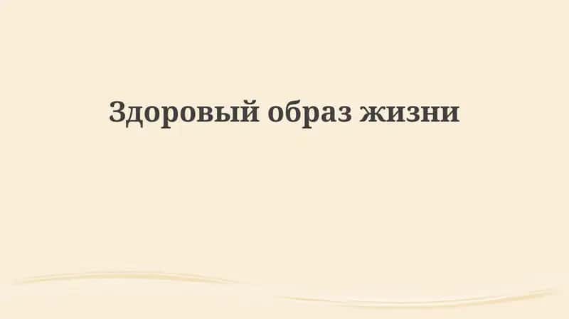 Основы здорового образа жизни 1