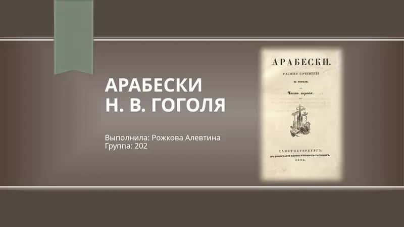 Арабескин. в. гоголя 1