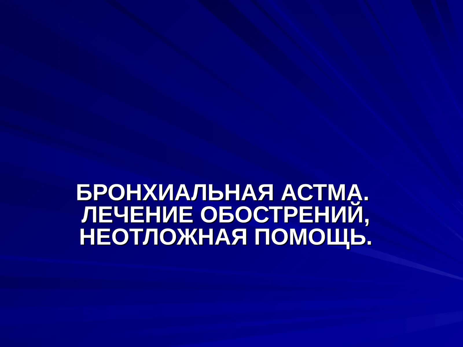 БРОНХИАЛЬНАЯ АСТМА. ЛЕЧЕНИЕ ОБОСТРЕНИЙ, НЕОТЛОЖНАЯ ПОМОЩЬ 1