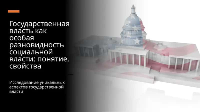 Государственная власть как особая разновидность социальной власти: понятие, свойства 1