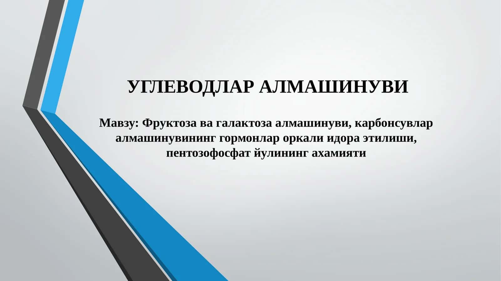 Углеводлар алмашинуви 1