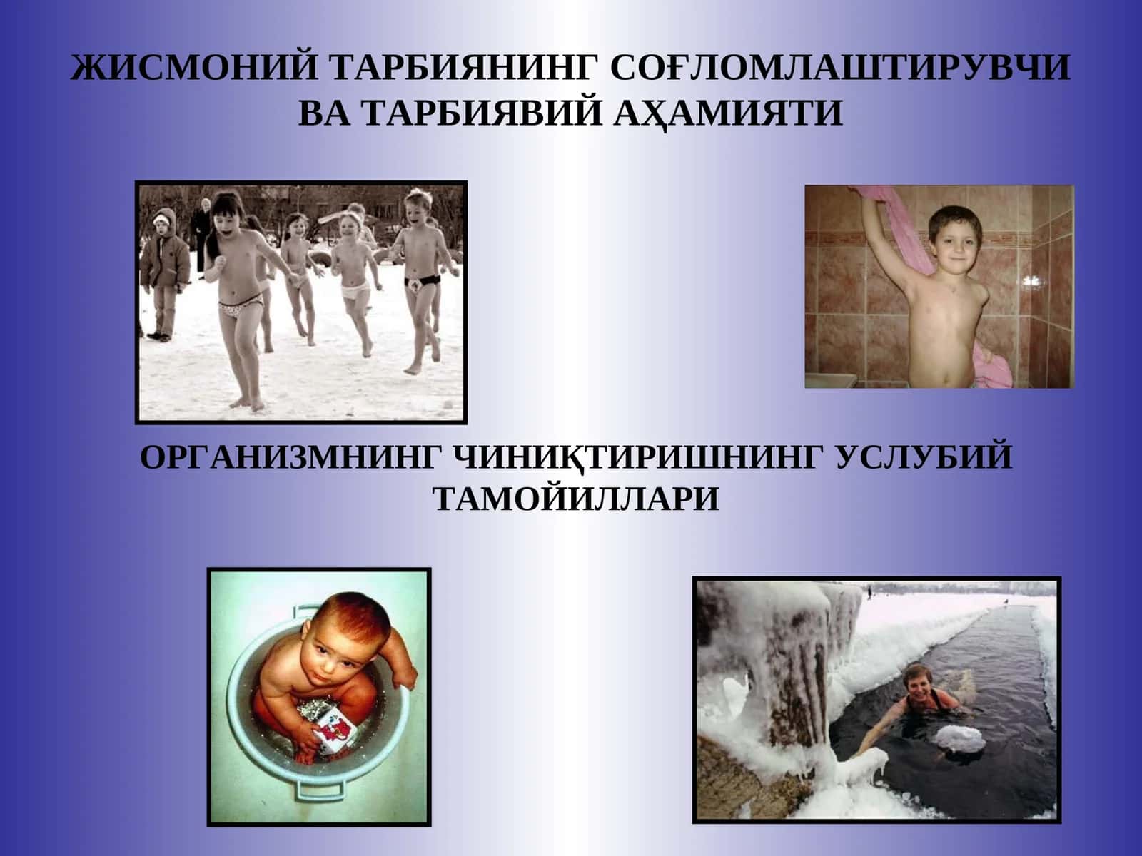 ЖИСМОНИЙ ТАРБИЯНИНГ СОҒЛОМЛАШТИРУВЧИ ВА ТАРБИЯВИЙ АҲАМИЯТИ 1