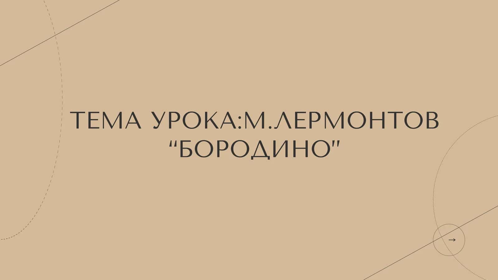 М.ЛЕРМОНТОВ “БОРОДИНО” 1