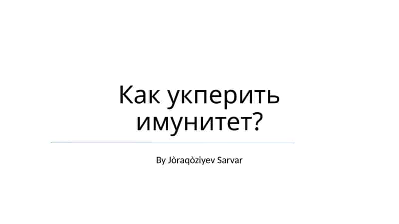 Как укрепить иммунитет? 1