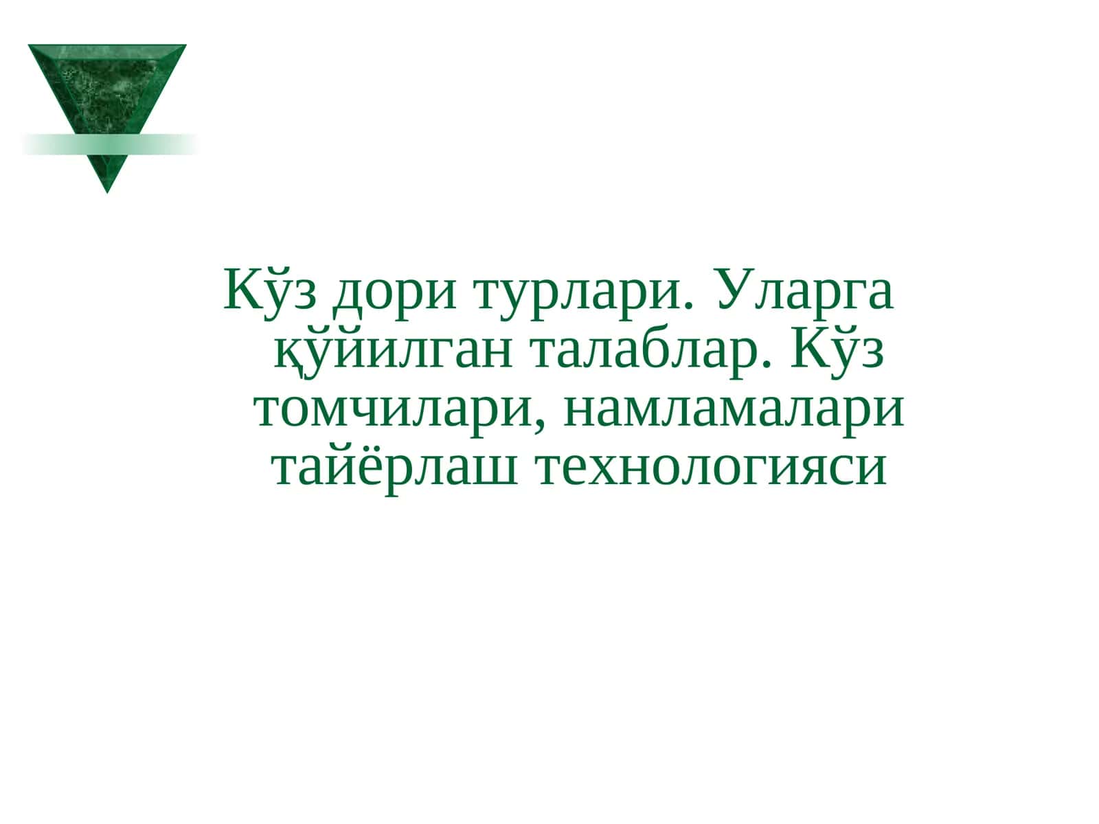 Кўз дори турлари 1