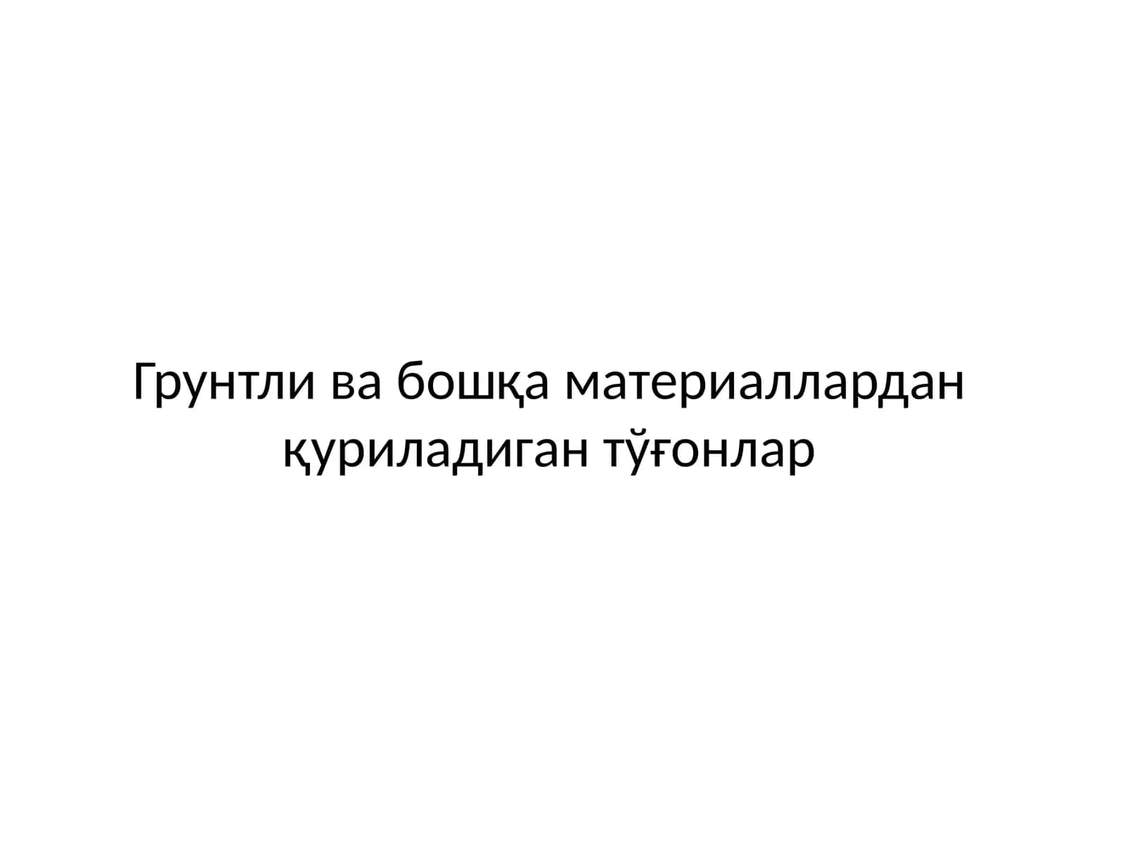 Грунтли ва бошқа материаллардан қуриладиган тўғонлар 1