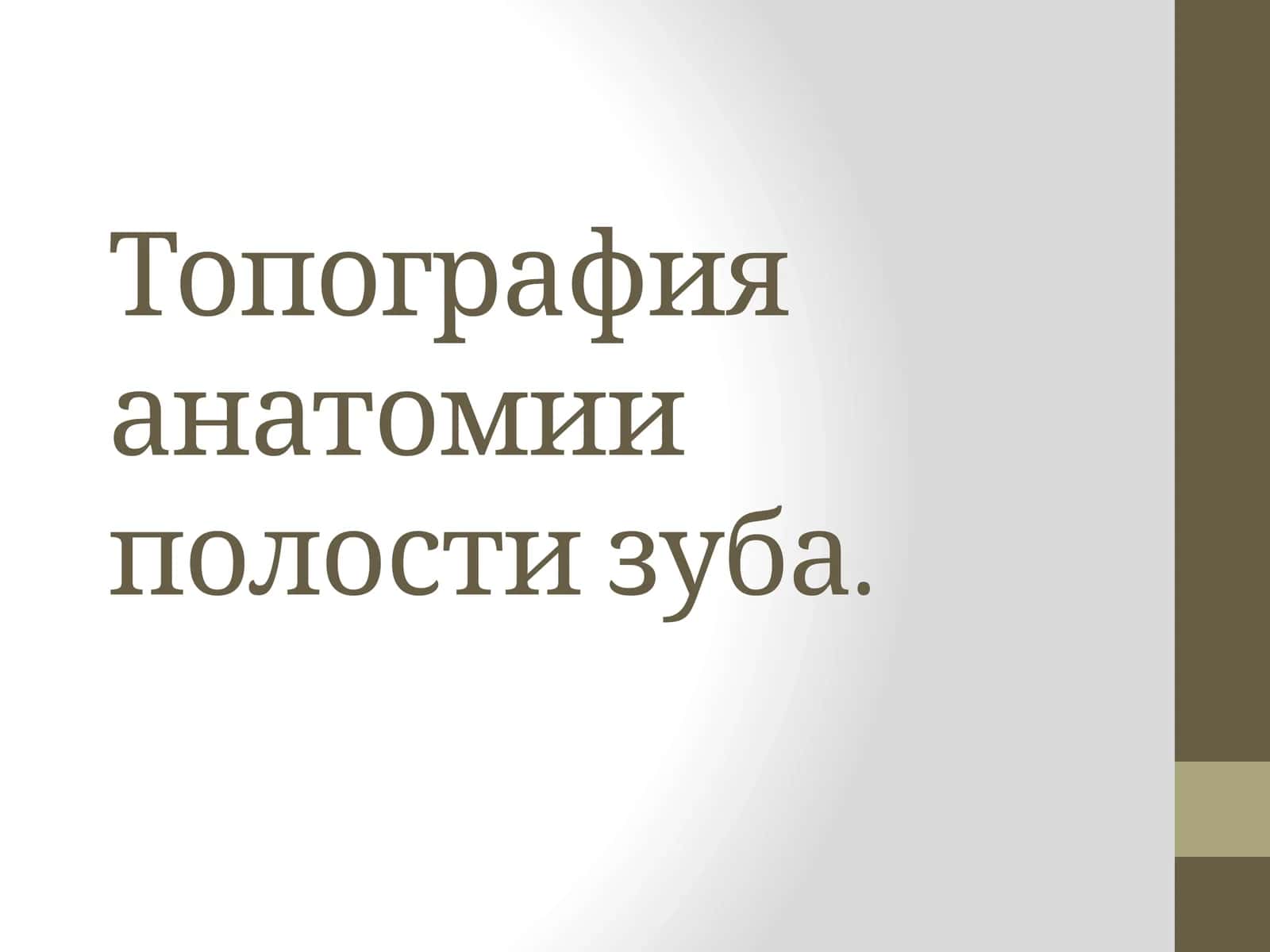 Топография анатомии полости зуба 1