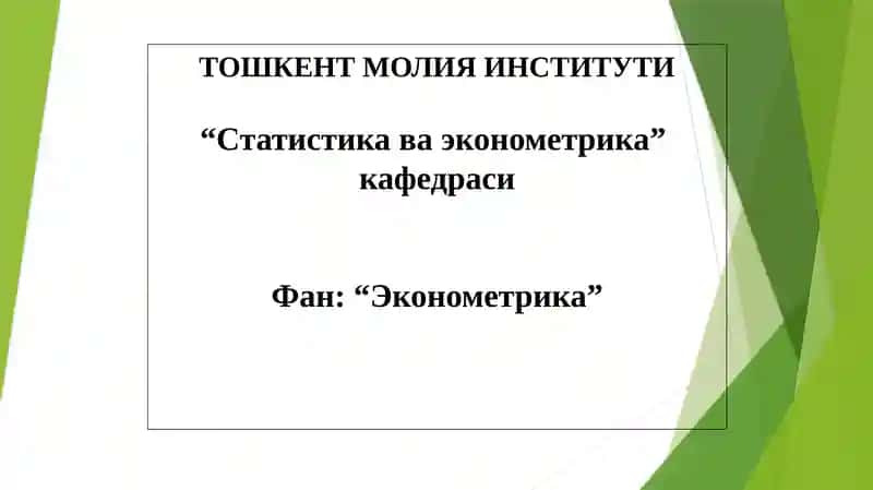 Эконометрика
