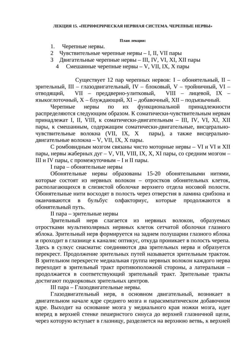 ЛЕКЦИЯ 15. «ПЕРИФЕРИЧЕСКАЯ НЕРВНАЯ СИСТЕМА. ЧЕРЕПНЫЕ НЕРВЫ» 1