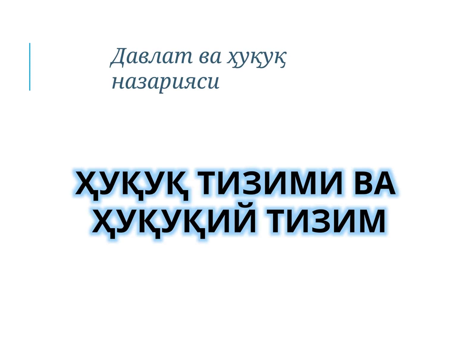 ҲУҚУҚ ТИЗИМИ ВА  ҲУҚУҚИЙ ТИЗИМ 1