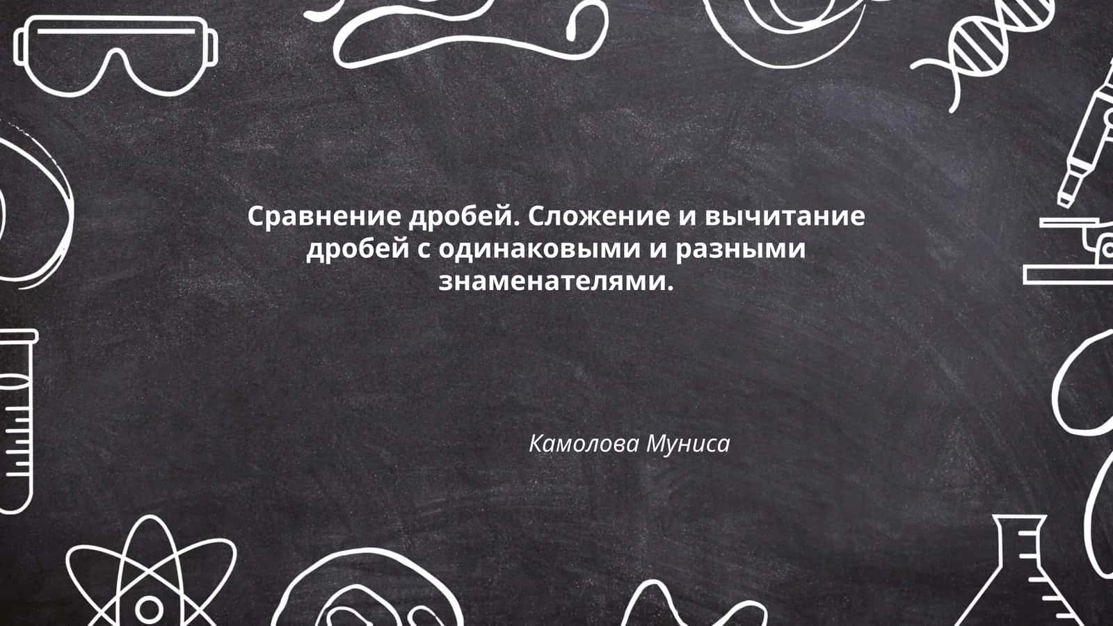 Сравнение дробей. Сложение и вычитание дробей с одинаковыми и разными знаменателями 1