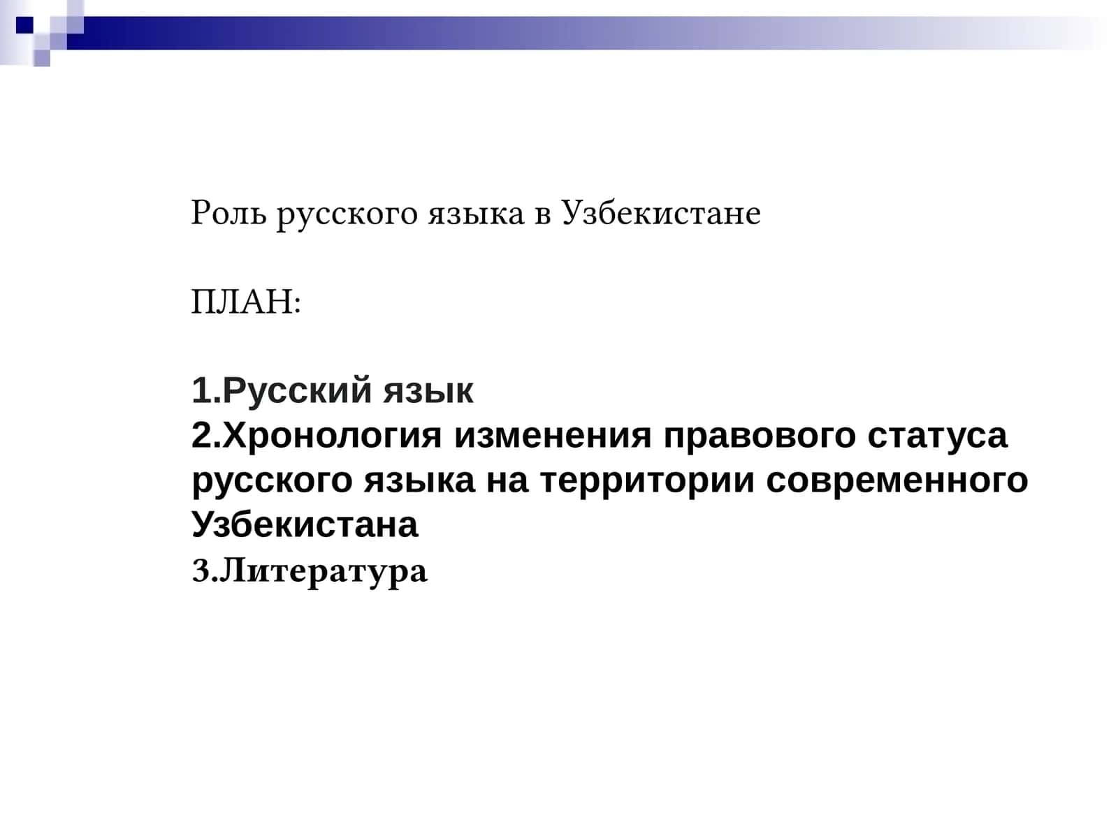 Роль русского языка в Узбекистане 1