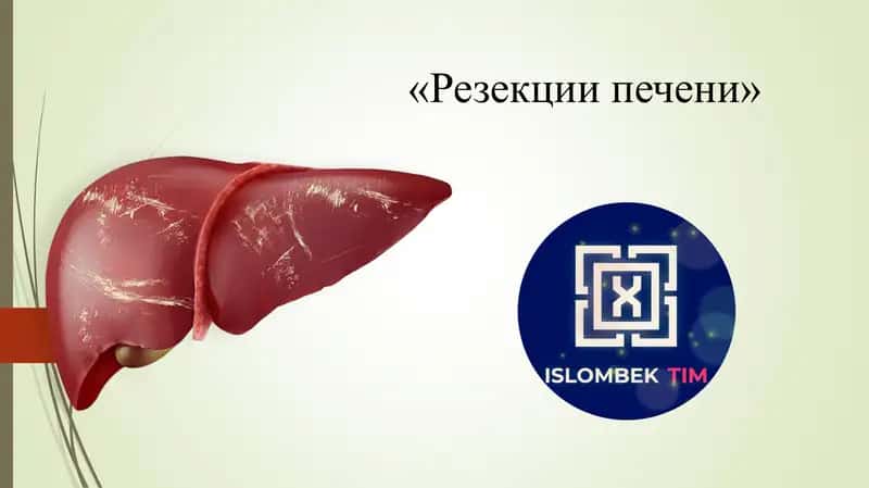 Резекции печени 1
