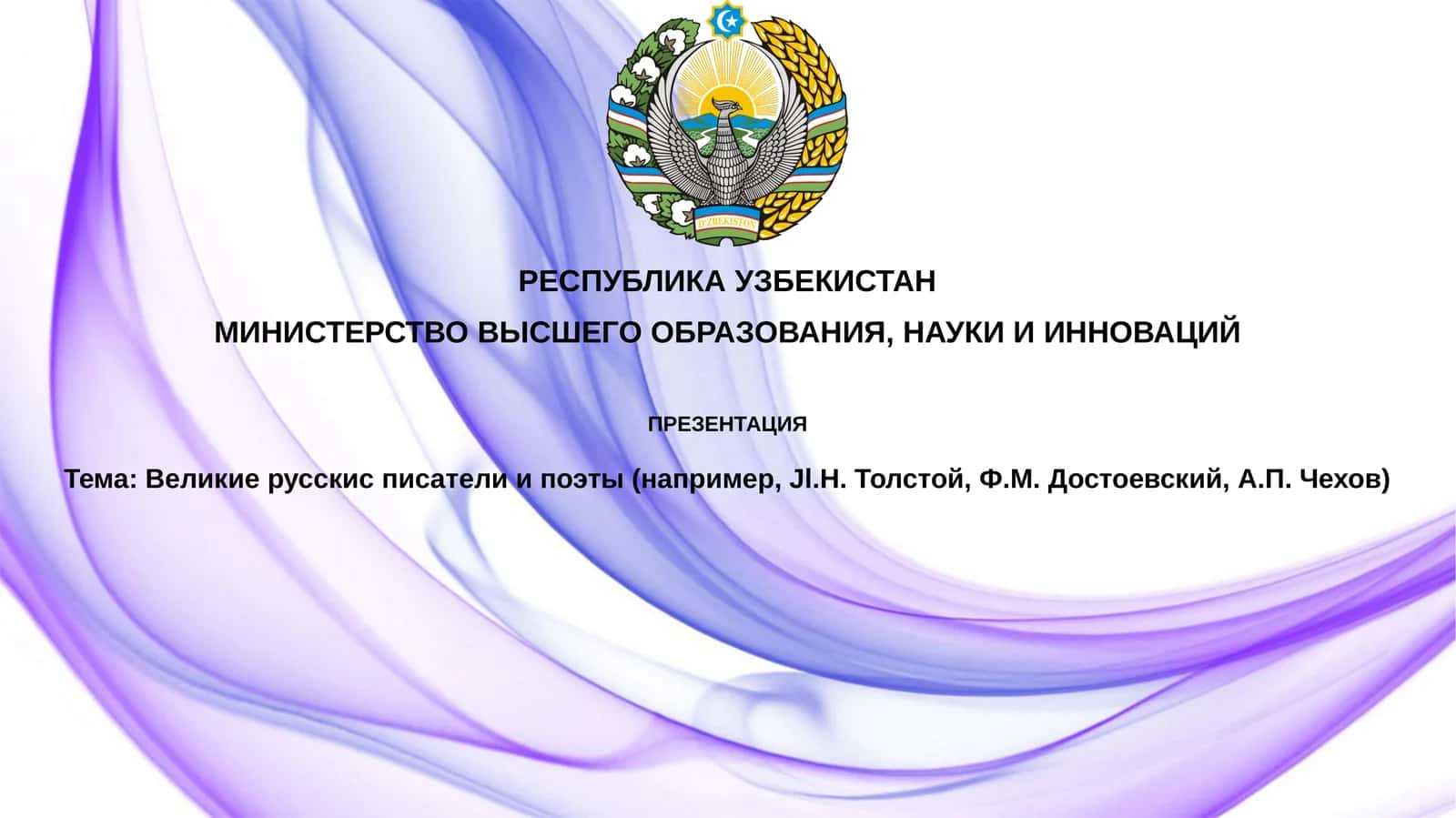 Великиерусскисписателиипоэты(например,Jl.Н.Толстой, Ф.М.Достоевский, А.П.Чехов) 1