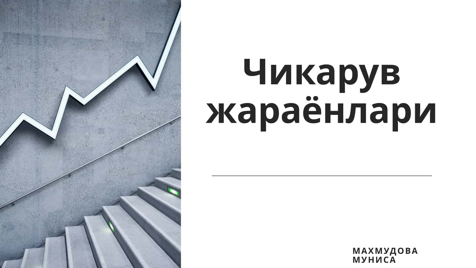 Чикарувжараёнлари 1