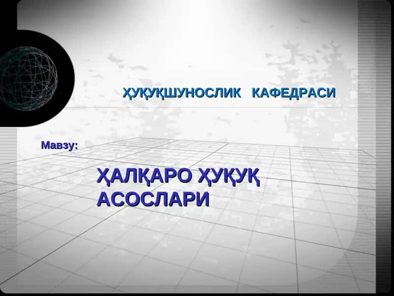 Ҳалқаро Ҳуқуқ Асослари 1