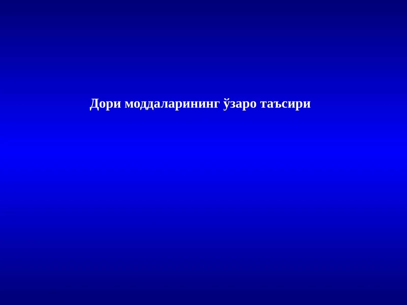 Дори моддаларининг ўзаро таъсири 1