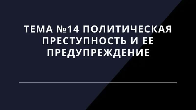 Политическая преступность и ее предупреждение 1
