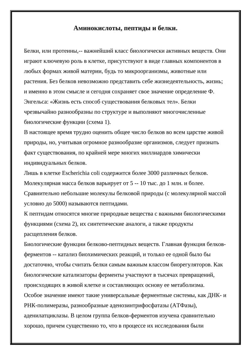 Аминокислоты, пептиды и белки 1