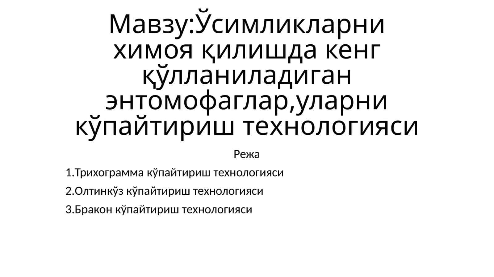 Бракон кўпайтириш технологияси 1
