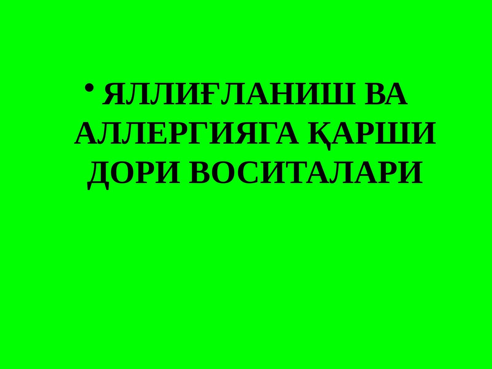Яллиғланиш ва аллергияга қарши дори воситалари 1