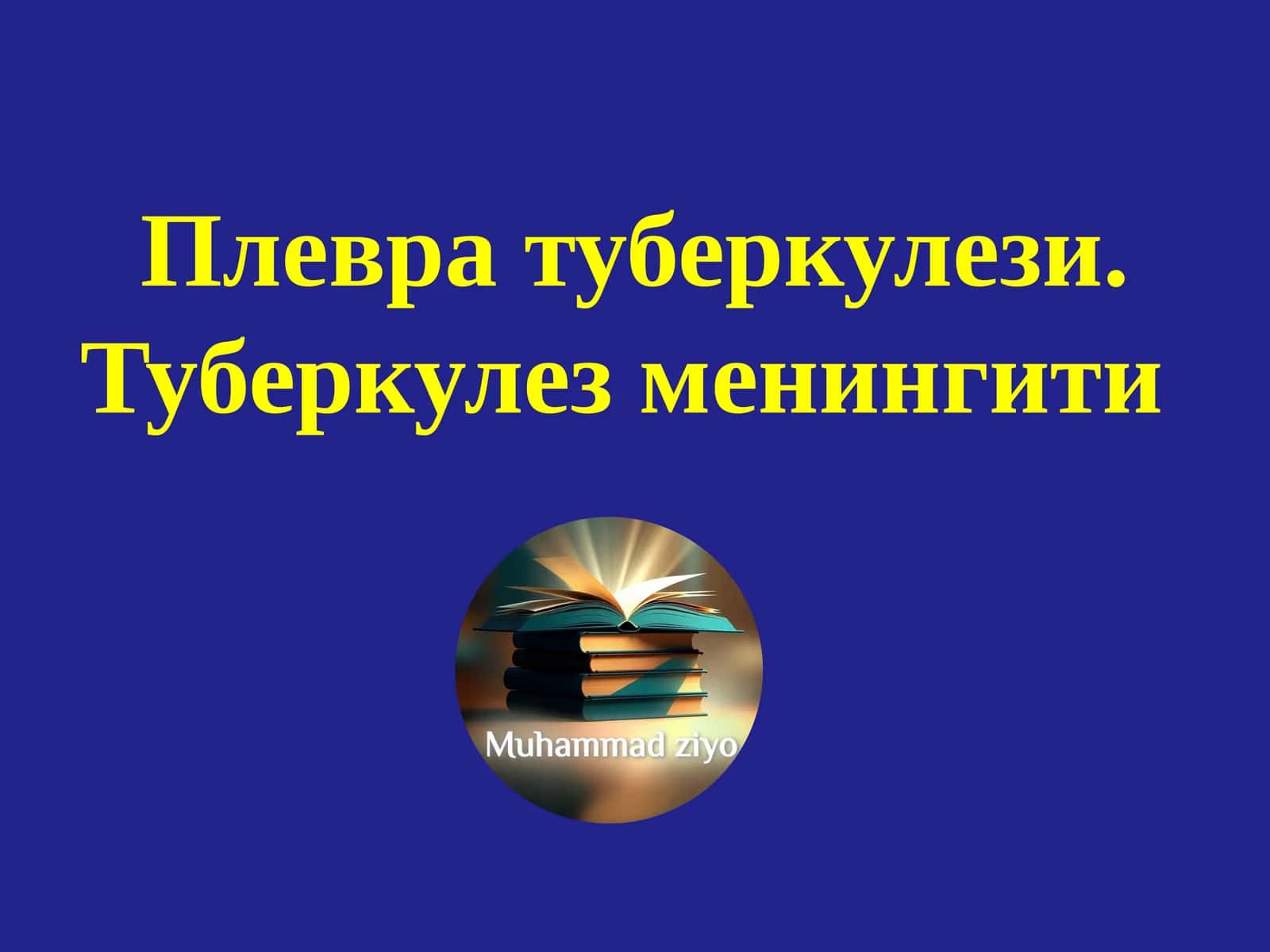 Туберкулез плеврити 1