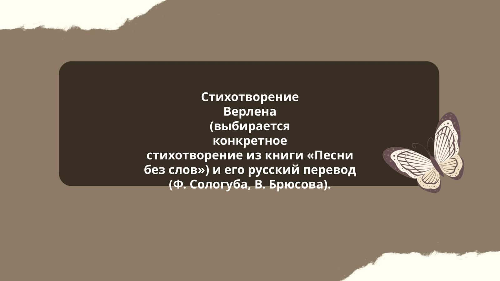 Стихотворение Верлена и его русский перевод 1