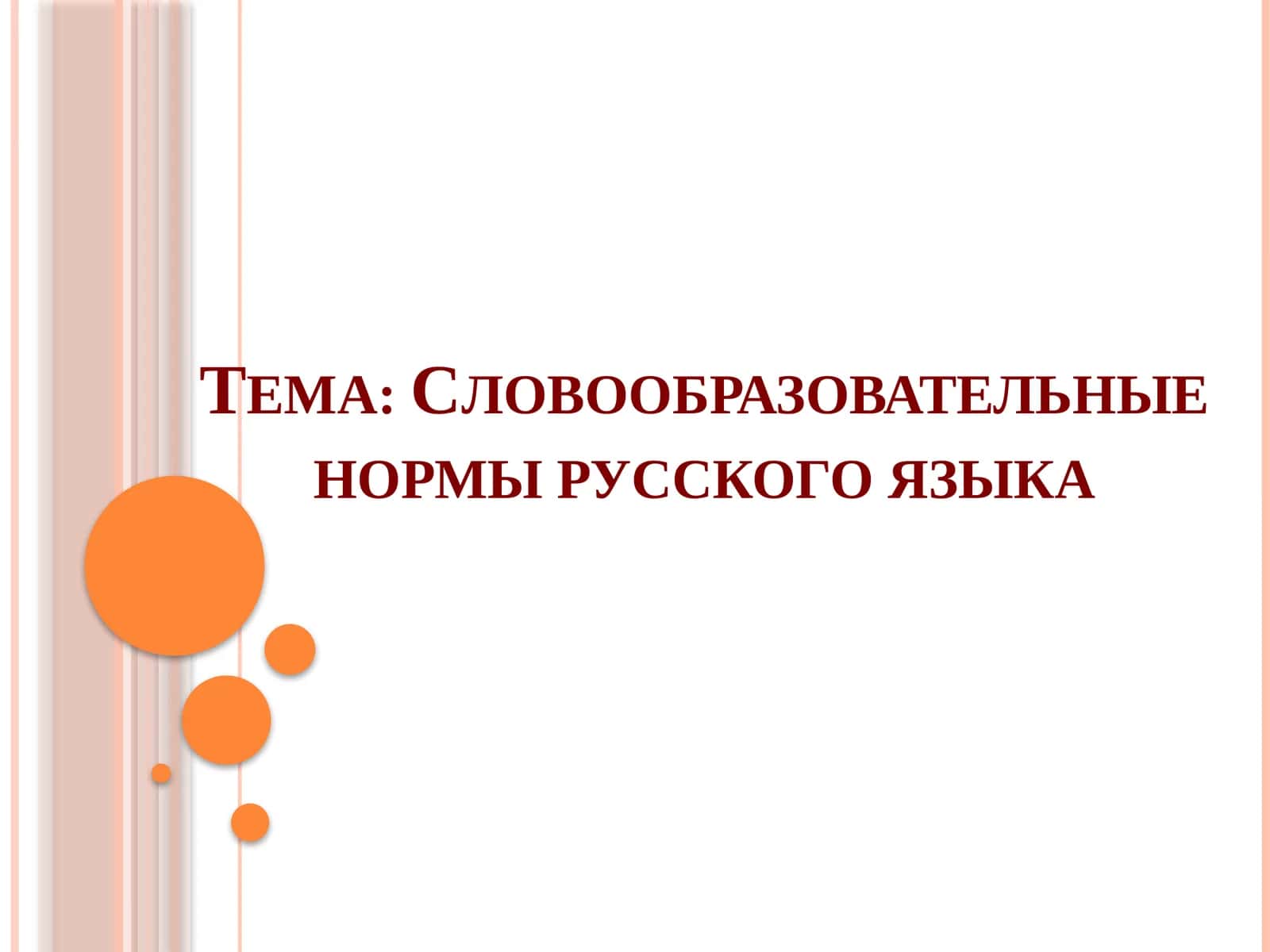 Словообразовательные нормы русского языка 1
