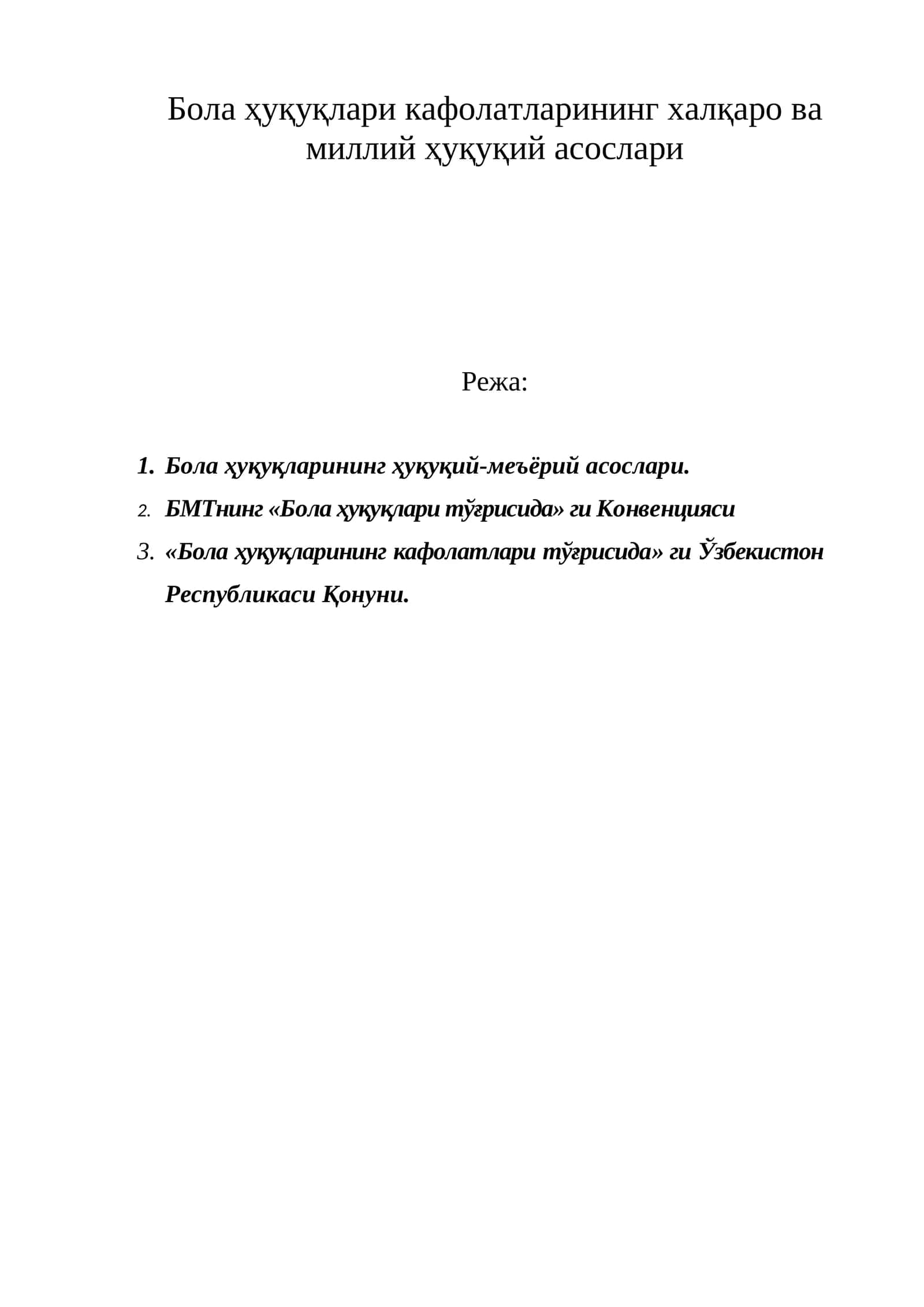 Бола ҳуқуқлари кафолатларининг халқаро ва миллий ҳуқуқий асослари 1