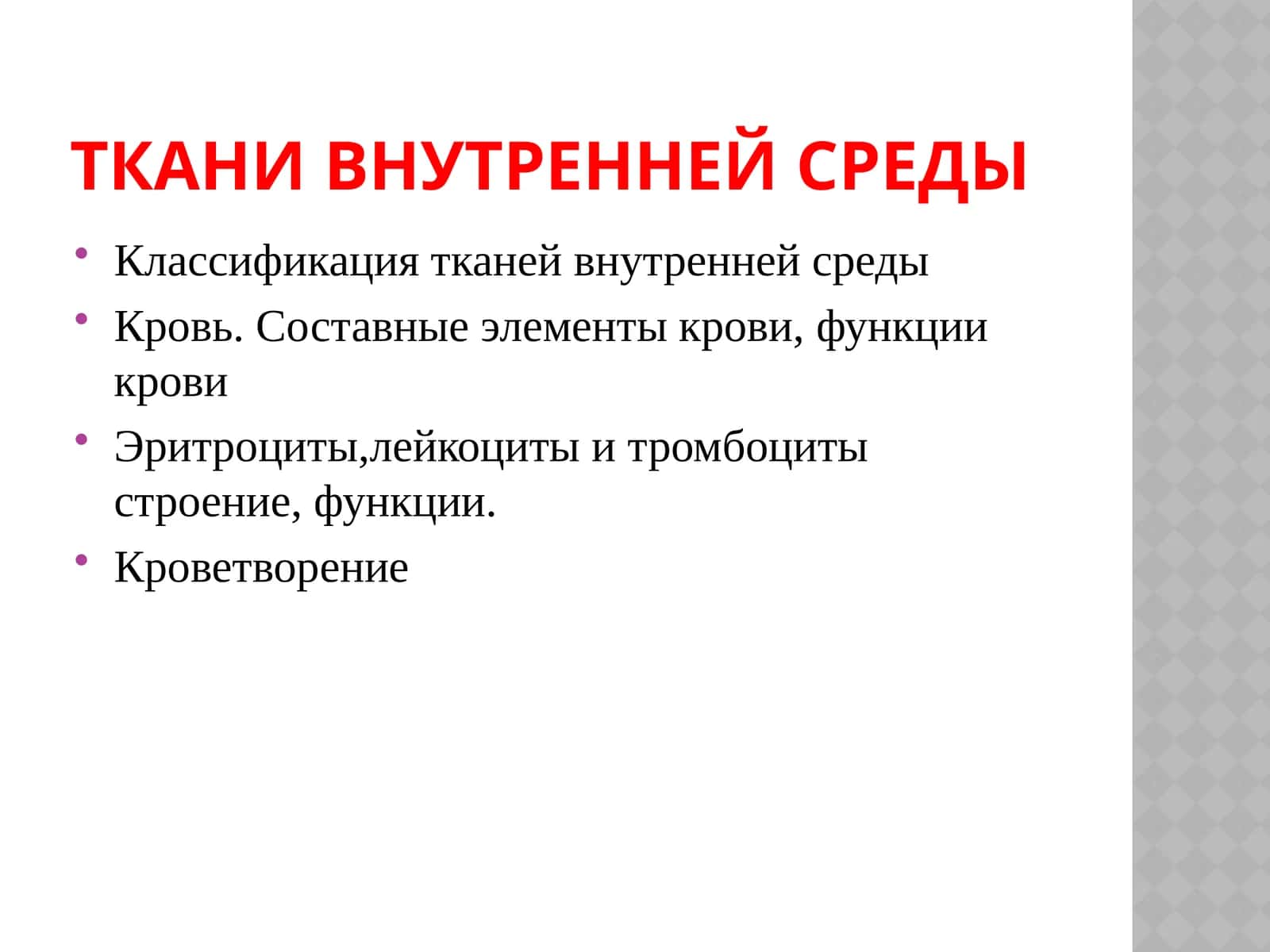 Ткани внутренней среды 1