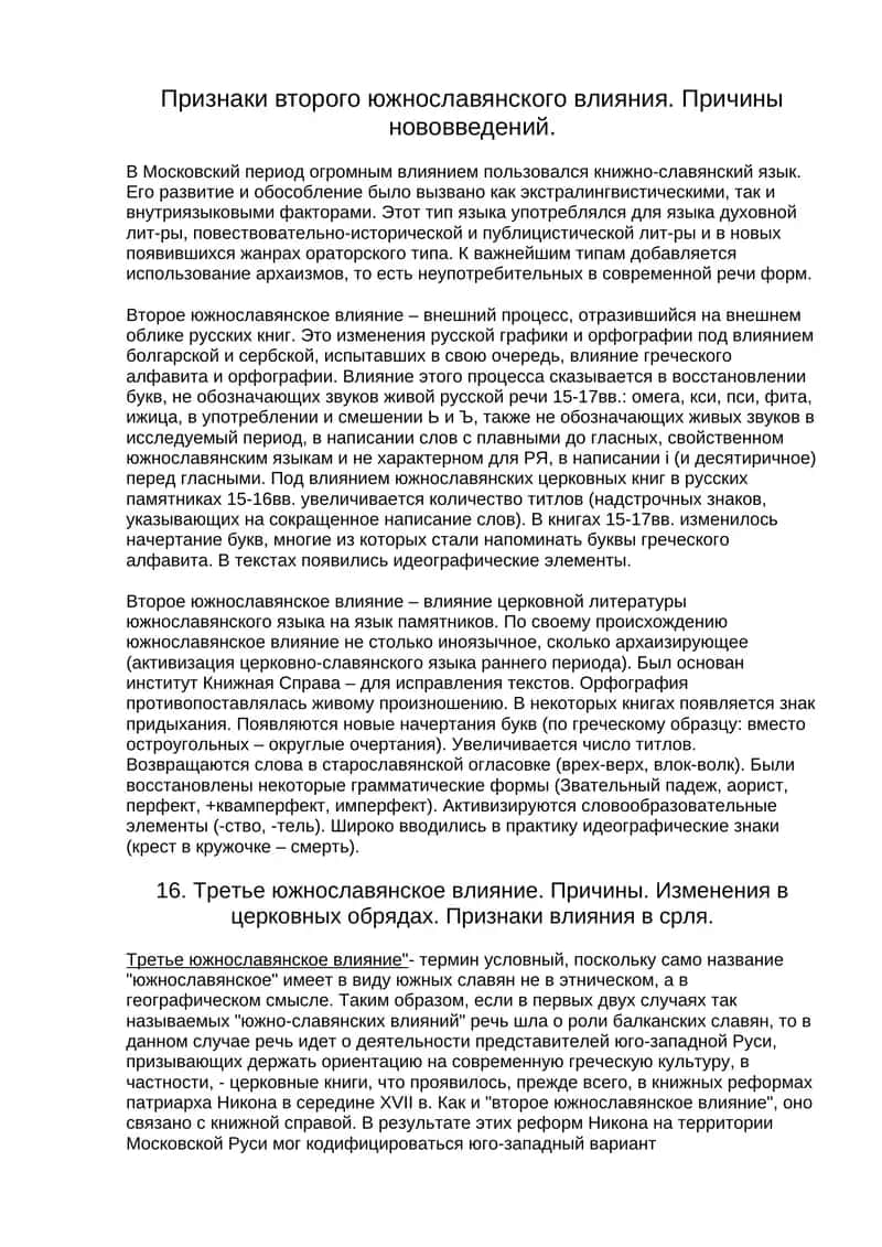 Влияние второго южнославянского влияния на русский язык 1