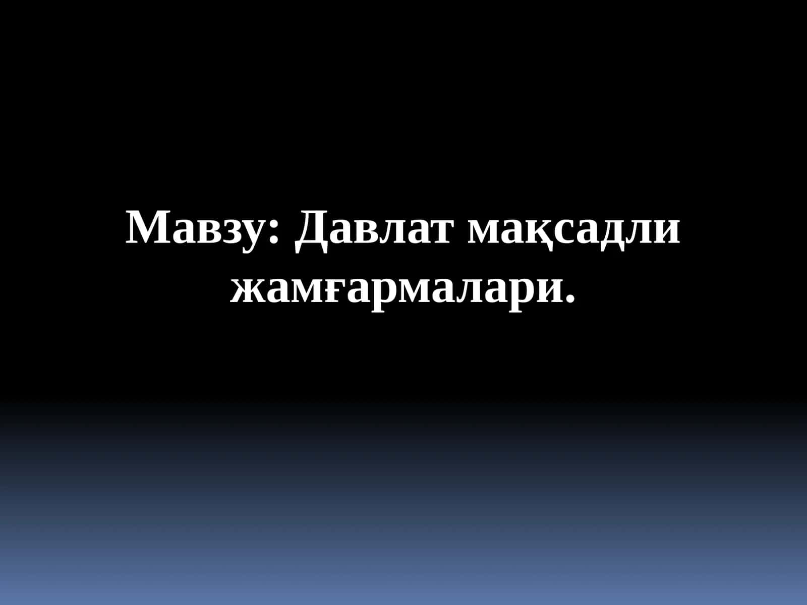 Давлат мақсадли жамғармалари 1